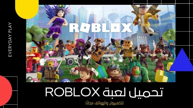 تحميل لعبة Roblox للكمبيوتر والهواتف مجانًا