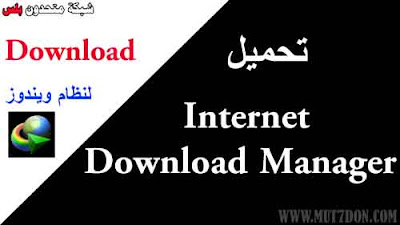 تحميل Internet Download Manager