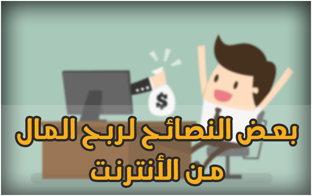 بعض النصائح لربح المال من الأنترنت money-net-internet-tips-some-profit بعض النصائح لربح المال من الأنترنت