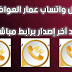 تحميل واتس اب عمار العواضي الجديد برابط مباشر من الموقع الرسمي. تحميل واتس اب عمار العواضي الجديد برابط مباشر من الموقع الرسمي.