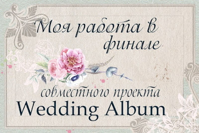 СП Wedding Album