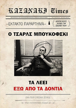 Η πρώτη συνέντευξη του Τσαρλς Μπουκόφσκι