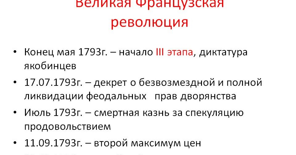 Декреты французской революции. Созыв учредительного собрания во франции 1789. 2 июня 1793 г. Закон о максимуме цен франция революция. Декреты французской революции.