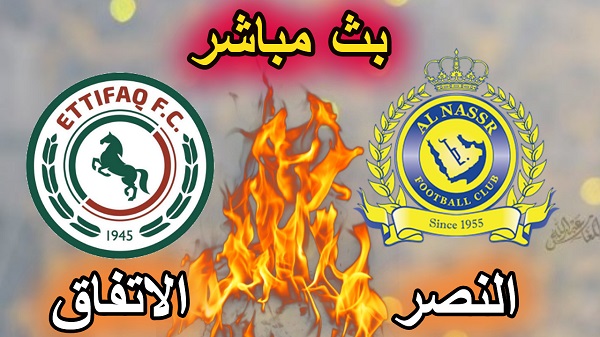 بث مباشر مباراة النصر والاتفاق الدوري السعودي الجولة 30