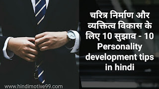 चरित्र निर्माण और व्यक्तित्व विकास के लिए 10 सुझाव - 10 Personality development tips in hindi