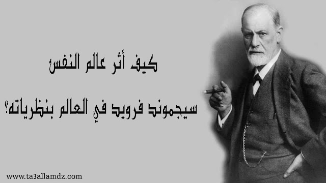كيف أثر عالم النفس سيجموند فرويد في العالم بنظرياته كيف أثر عالم النفس سيجموند فرويد في العالم بنظرياته