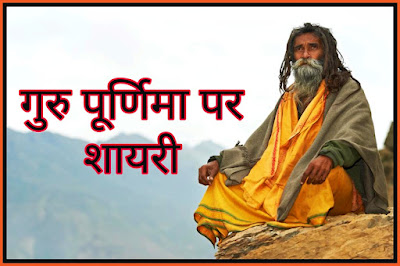 गुरु पूर्णिमा गुरु पूर्णिमा पर शायरी