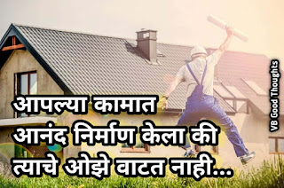 आनंद-मराठी-सुविचार-happiness-marathi-suvichar-with-images-good-thoughts-in-marathi-on-life-आनंद-घ्या आनंद-मराठी-सुविचार-happiness-marathi-suvichar-with-images-good-thoughts-in-marathi-on-life-आनंद-घ्या