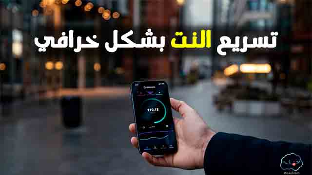 زيادة سرعة النت على الموبايل