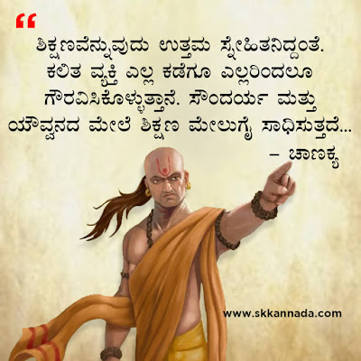 chanakya quotes in kannada, ಚಾಣಕ್ಯ ನೀತಿಗಳು : Chanakya Niti in Kannada - ಚಾಣಕ್ಯ ತಂತ್ರಗಳು - ಚಾಣಕ್ಯ ಸೂತ್ರಗಳು ,