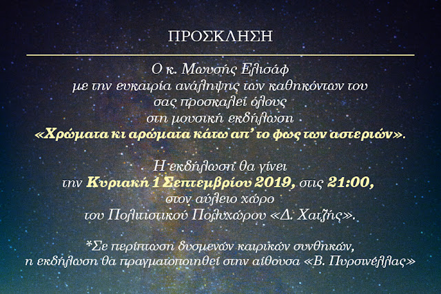 Γιάννενα: Μουσική εκδήλωση "Χρώματα και αρώματα κάτω από το φως των αστεριών"