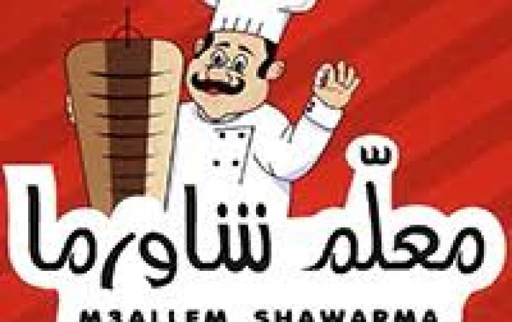 منيو وفروع مطعم معلم شاورما منيو وفروع مطعم معلم شاورما