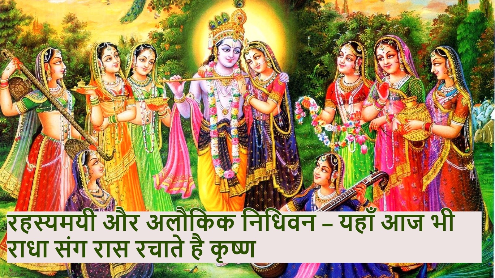 रहस्यमयी और अलौकिक निधिवन – यहाँ आज भी राधा संग रास रचाते है कृष्ण, जो भी देखता है हो जाता है पागल Nidhivan Rasleela Radha Krishna