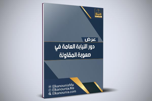 دور النيابة العامة في صعوبة المقاولة PDF