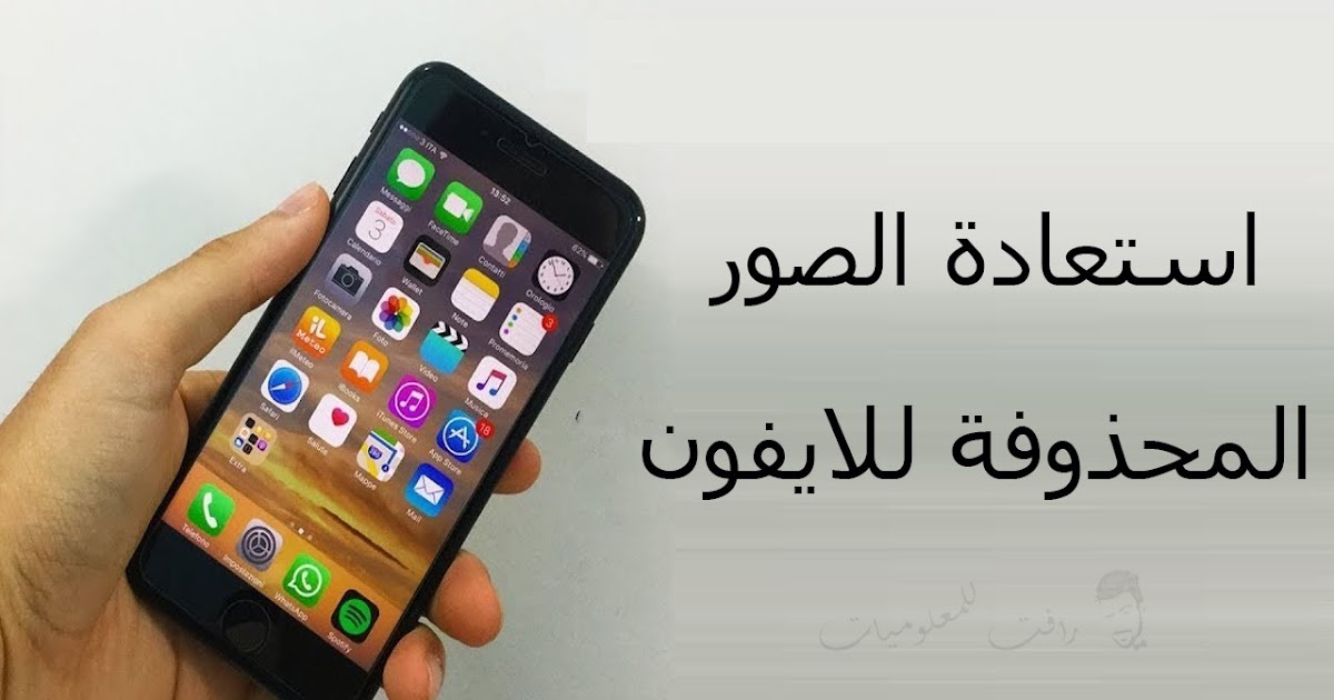 طريقة استرجاع الصور من الايفون بعد الفورمات