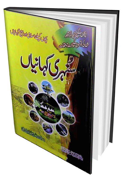 Sunehri Kahaniyan Islamic Stories For Kids Urdu Book Free Online Library sunehri-kahaniyan-islamic-stories-for-kids-urdu-book-free-online-library
