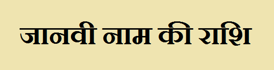 Janavi Name Rashi 