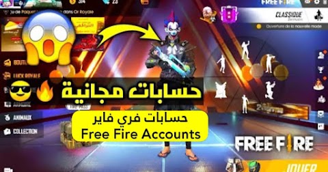 حسابات فري فاير...جاهزة مجانا  | free fire accounts