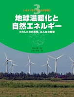 いますぐ考えよう！地球温暖化③　地球温暖化と自然エネルギー