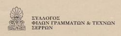 Σύλλογος Φίλων Γραμμάτων & Τεχνών Σερρών