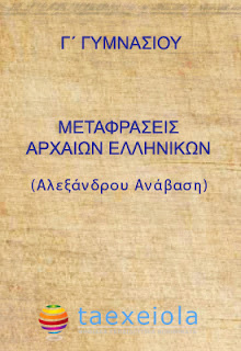 Αρριανου Αλεξανδρου Αναβαση Μεταφραση Γ Γυμνασιου