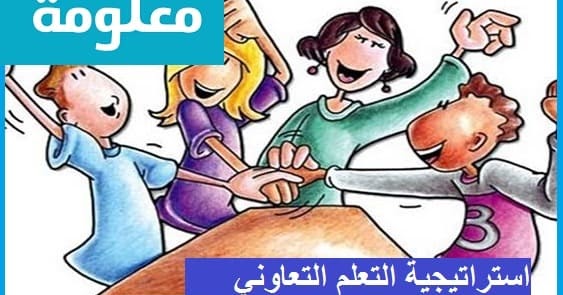 استراتيجية التعلم التعاوني معلومة