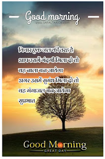 250+whatsapp good morning suvichar in hindi | good morning suvichar in hindi sms | Good morning quotes hindi images & photo