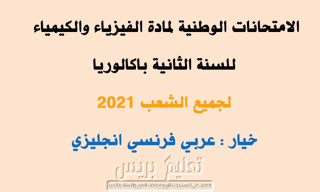 الامتحانات الوطنية لمادة الفيزياء والكيمياء للسنة الثانية باكالوريا لجميع الشعب 2021