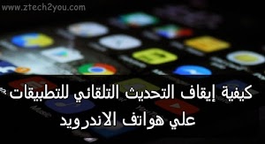 كيفية إيقاف التحديث التلقائي للتطبيقات على هواتف الاندرويد  - عالم المعلومات