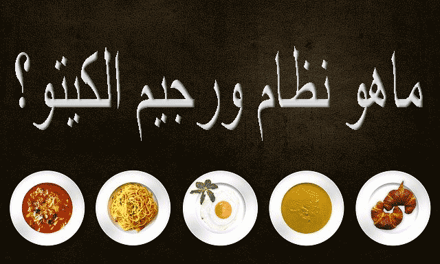 رجيم الكيتو ماهو النظام الغذائي الكيتوني رجيم الكيتو كم كيلو ينزل في الأسبوع أسعد قلبي باست دايت