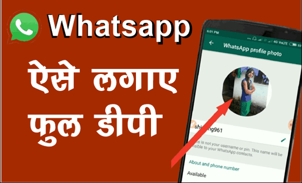WhatsApp पर Full DP कैसे लगाएं