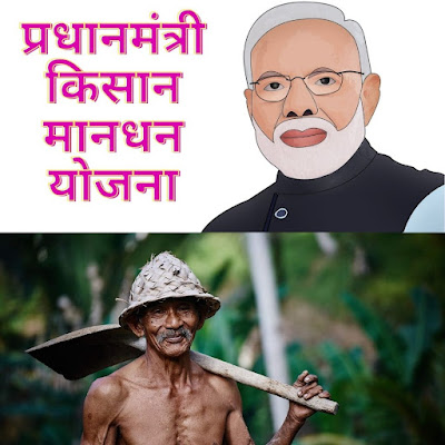 प्रधानमंत्री किसान मानधन योजना