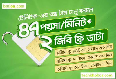 Teletalk Bondho SIM Offer 2GB Data Free Lifetime 47Paisa Any Local Number 3GB 38Tk 1GB 45Tk 2GB 77Tk more details-.jpg Teletalk-Bondho-SIM-Offer-2GB-Data-Free-Lifetime-47Paisa-Any-Local-Number-3GB-38Tk-1GB-45Tk-2GB-77Tk