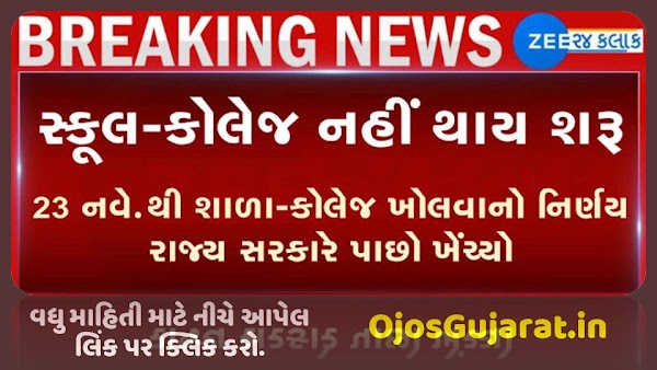 Gujarat State from 23 November has been postponed School Open News 