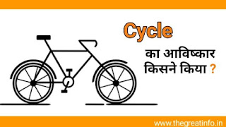 cycle ka avishkar kisne kiya