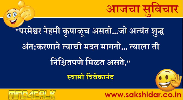आजचा मराठी सुविचार आपणासाठी...|| Sakshidar - Marathi Suvichar Sangrah || 08 Aug 2020