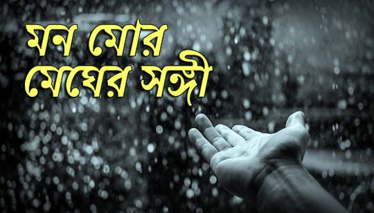 Mon Mor Megher Sangi Lyrics (মন মোর মেঘের সঙ্গী) Rabindra Sangeet