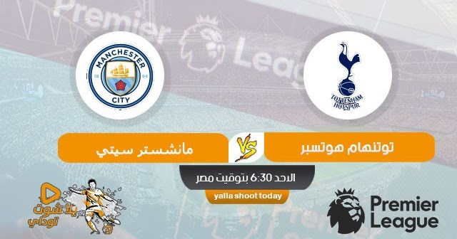 مشاهدة مباراة مانشستر سيتي وتوتنهام بث مباشر اليوم بتاريخ 2 2 2020 الدوري الانجليزي