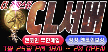리니지 프리서버 CL서버
