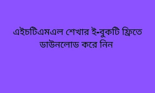 এইচটিএমএল শেখার ই-বুকটি ফ্রিতে ডাউনলোড করে নিন