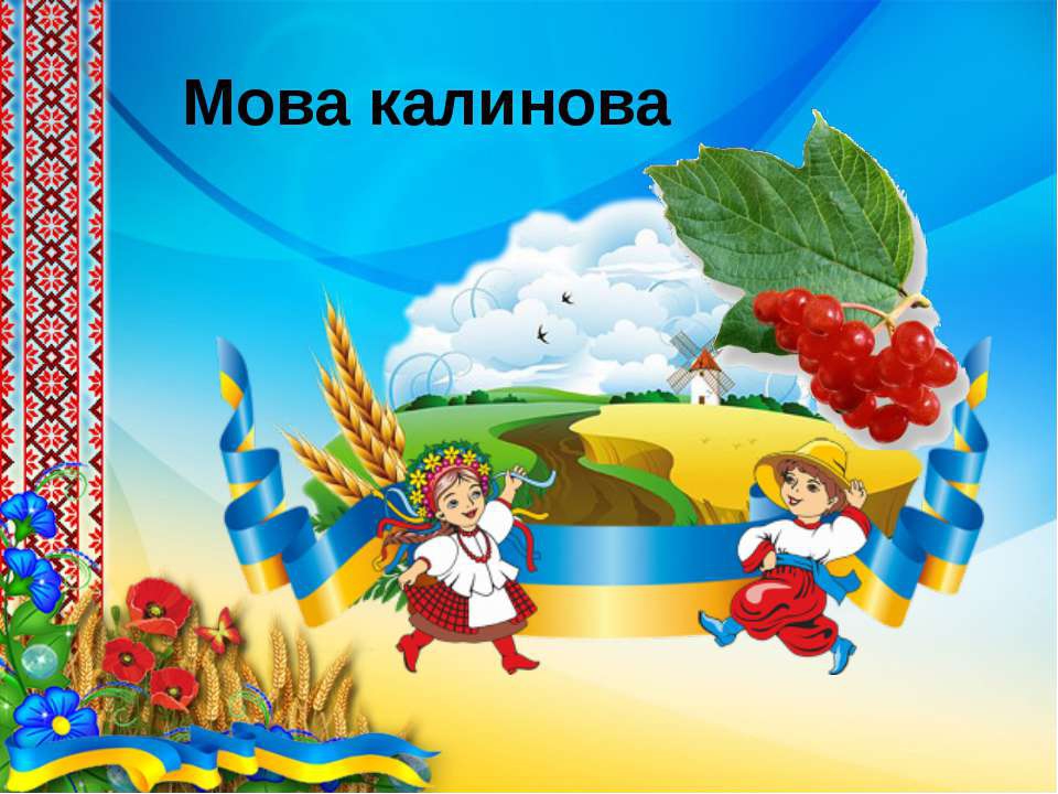 Українська мова з клас. Наша мова Калинова. Українська мова. Картинки рідна мова. Малюнок на тему рідна мова.