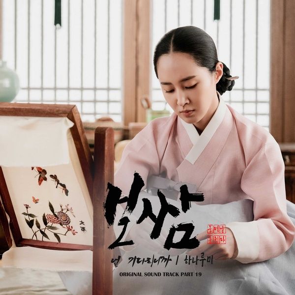 HaNa Rumi – Bossam: Steal the Fate OST Part.19