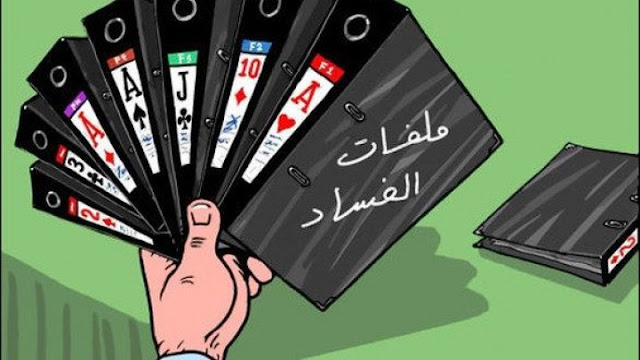 أحداث عاجله ملفات الفساد العراقي تترقب مفاجأت في الغرف المظلمه