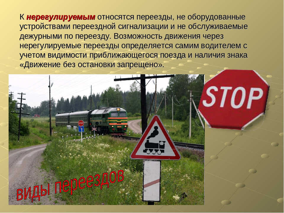 переезд со шлагбаумом. переезда. проезжая часть междупутья железнодорожного переезда это. кем должен быть обустроен переезд. оборудование железнодорожных переездов.