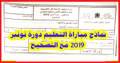 امتحانات مبارة التعليم 2019 جميع المواد مع التصحيح امتحانات مبارة التعليم 2019 جميع المواد مع التصحيح