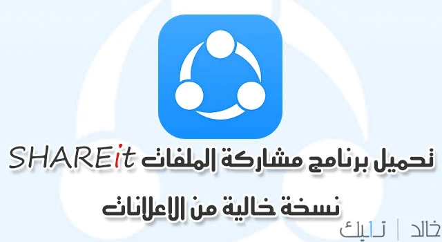 تحميل برنامج shareit بدون اعلانات مدفوع للاندرويد - تحميل تطبيق shareit بدون إعلانات - SHAREit Pro : تحميل شير ات برو بدون إعلانات 2021 أحدث إصدار مجاناً Android - تنزيل Apk تحميل برنامج shareit بدون اعلانات مدفوع للاندرويد - تحميل تطبيق shareit بدون إعلانات - SHAREit Pro : تحميل شير ات برو بدون إعلانات 2021 أحدث إصدار مجاناً Android - تنزيل Apk