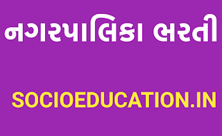 નગરપાલિકા ભરતી 2021