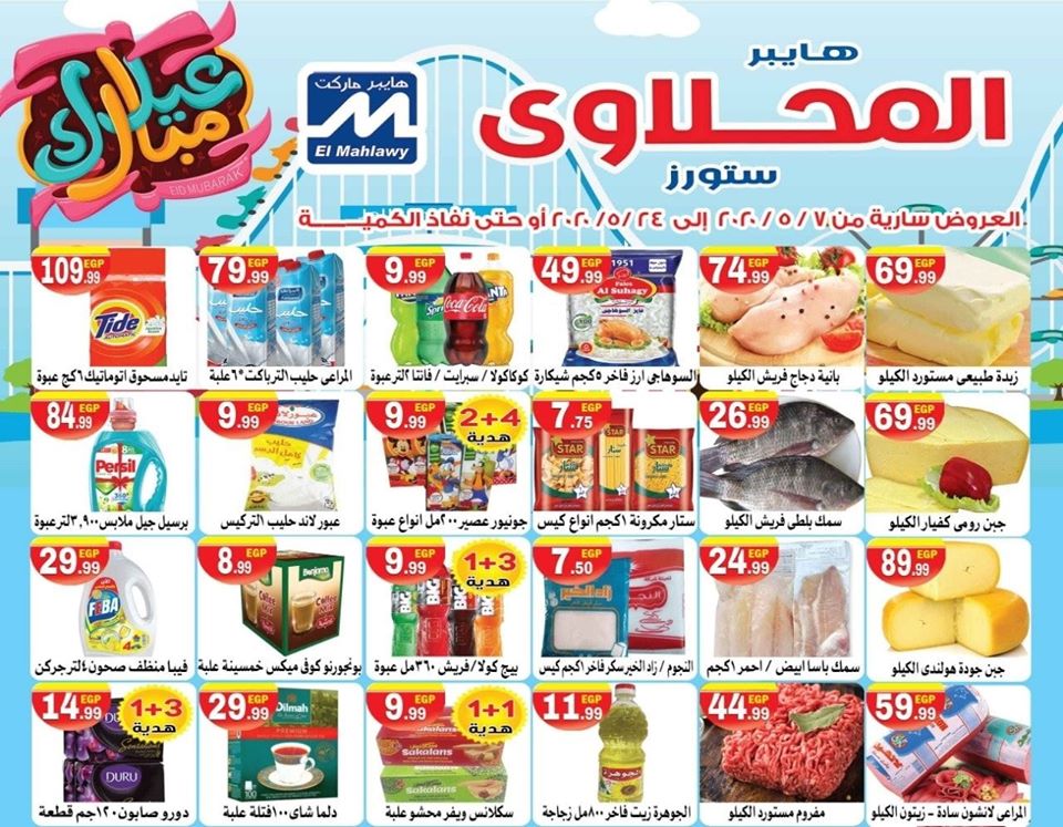 عروض المحلاوى الحى العاشر ومسطرد من 7 مايو حتى 24 مايو 2020 عروض عيد الفطر