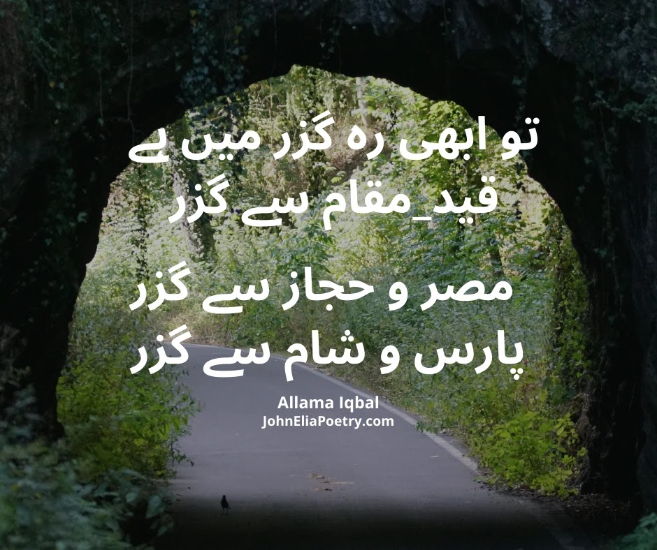 تو ابھی رہ گزر میں ہے قید_مقام سے گزر تو ابھی رہ گزر میں ہے قید_مقام سے گزر