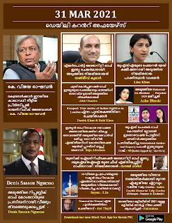 Daily Malayalam Current Affairs 31 Mar 2021